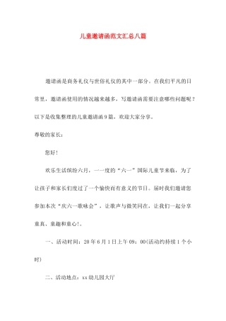 儿童邀请函范文汇总八篇