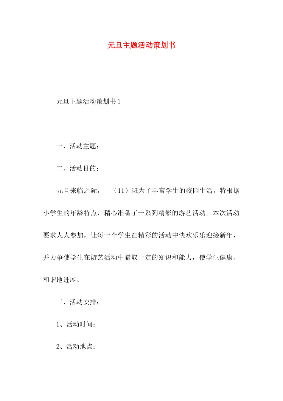 元旦主题活动策划书_第1页