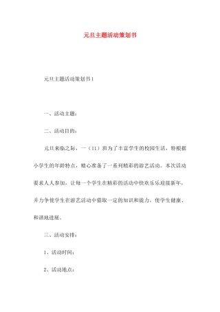 元旦主题活动策划书