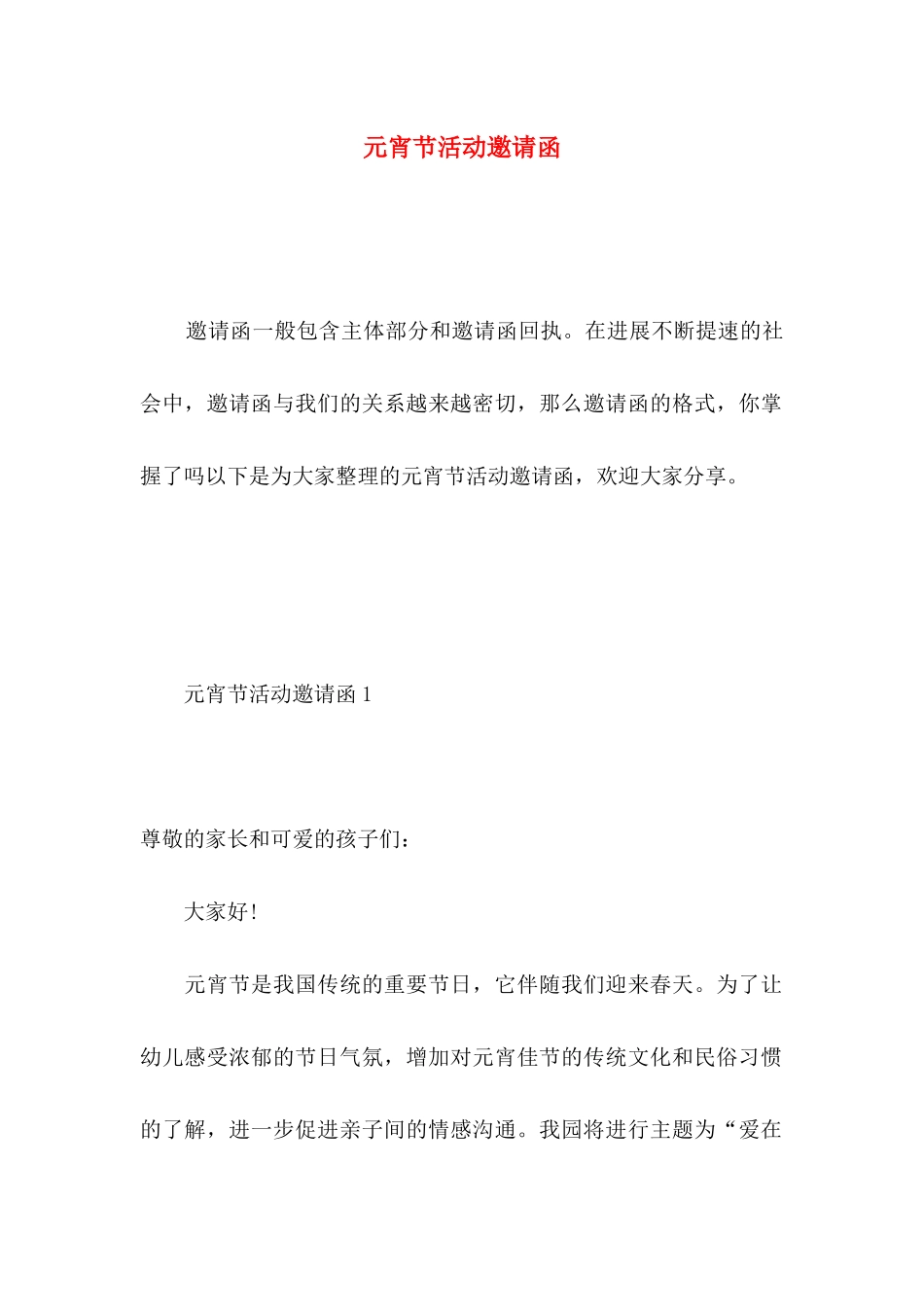 元宵节活动邀请函 _第1页