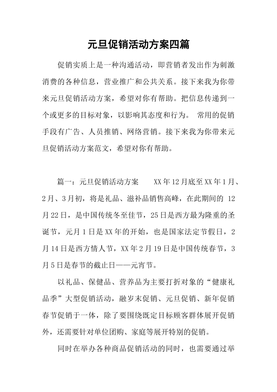 元旦促销活动方案四篇_第1页