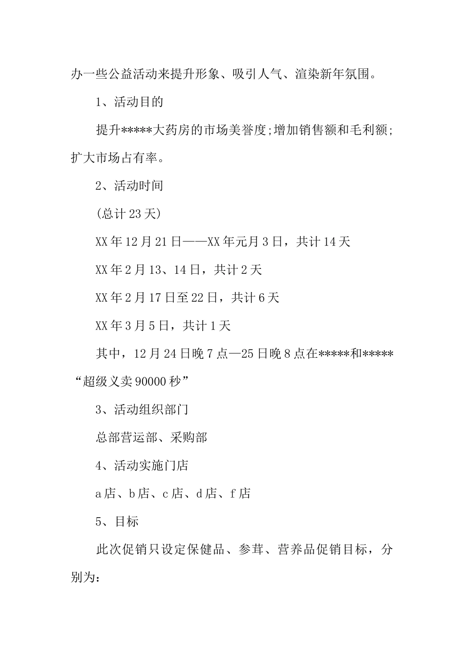 元旦促销活动方案四篇_第2页
