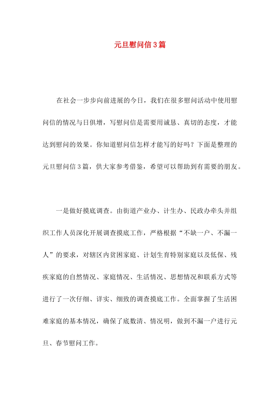 元旦慰问信3篇_第1页