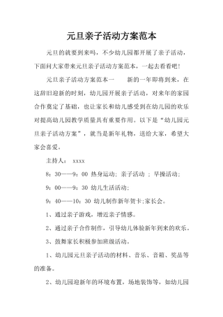 元旦亲子活动方案范本
