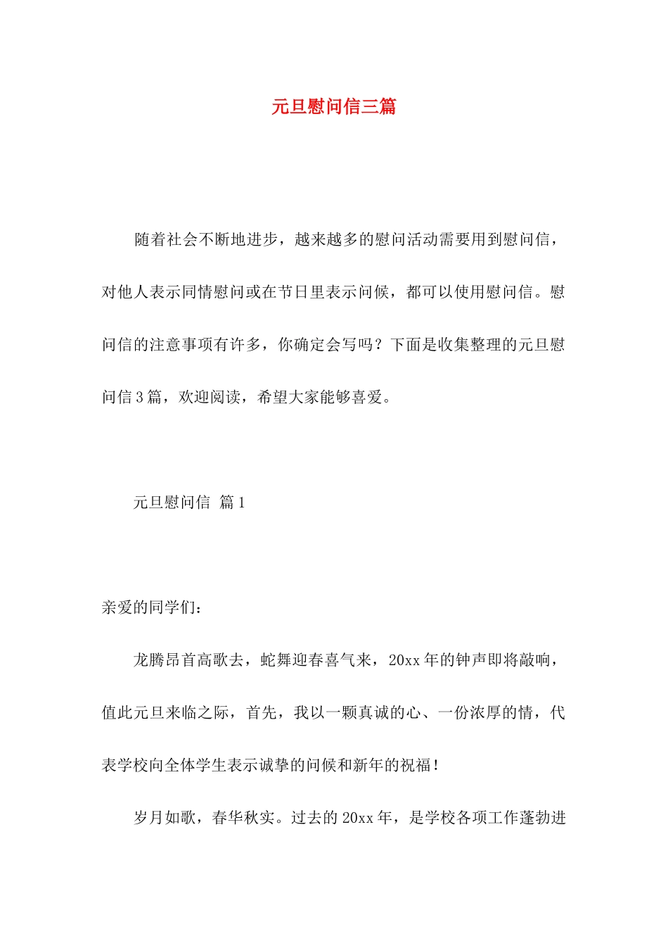 元旦慰问信三篇_第1页