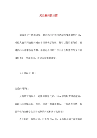 元旦慰问信三篇