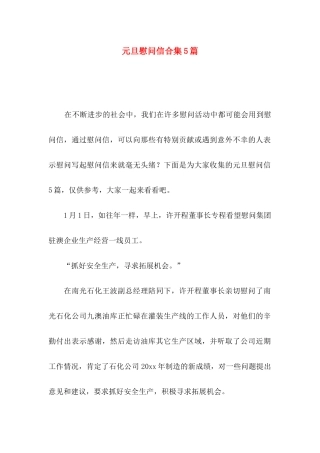 元旦慰问信合集5篇