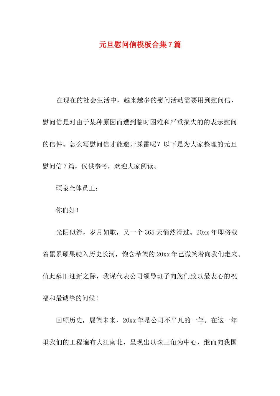 元旦慰问信模板合集7篇_第1页