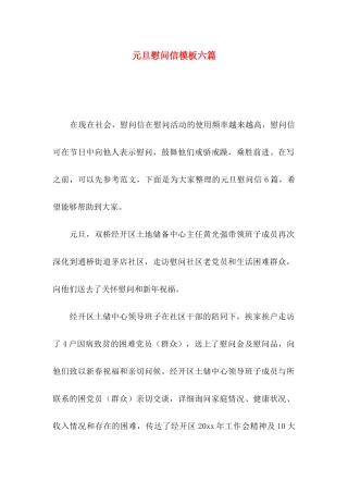 元旦慰问信模板六篇