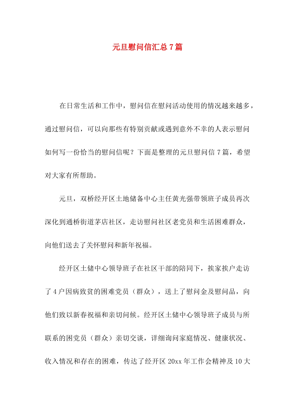 元旦慰问信汇总7篇_第1页