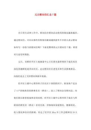 元旦慰问信汇总7篇