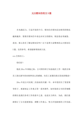 元旦慰问信范文5篇