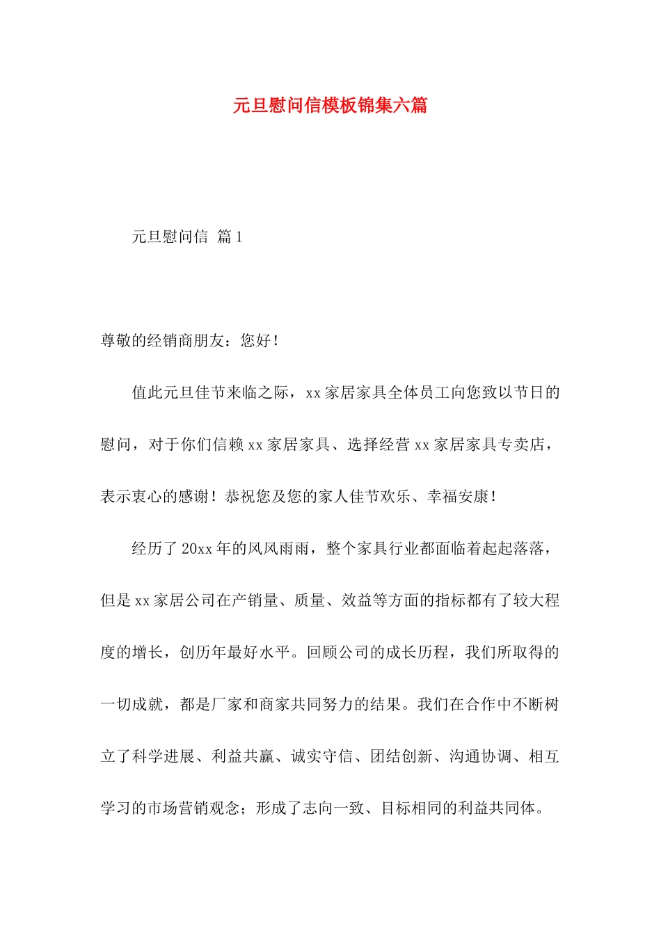 元旦慰问信模板锦集六篇_第1页