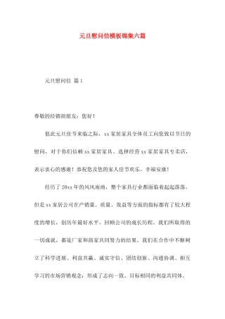 元旦慰问信模板锦集六篇