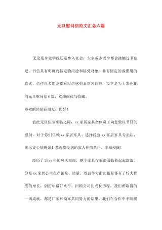 元旦慰问信范文汇总六篇