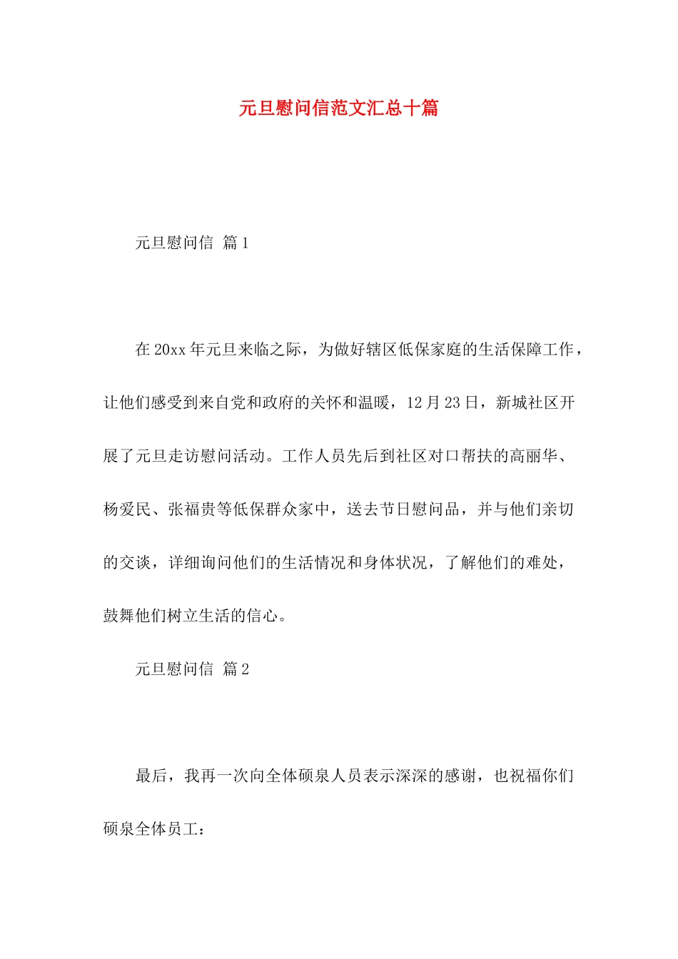 元旦慰问信范文汇总十篇_第1页