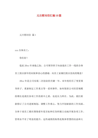 元旦慰问信汇编10篇