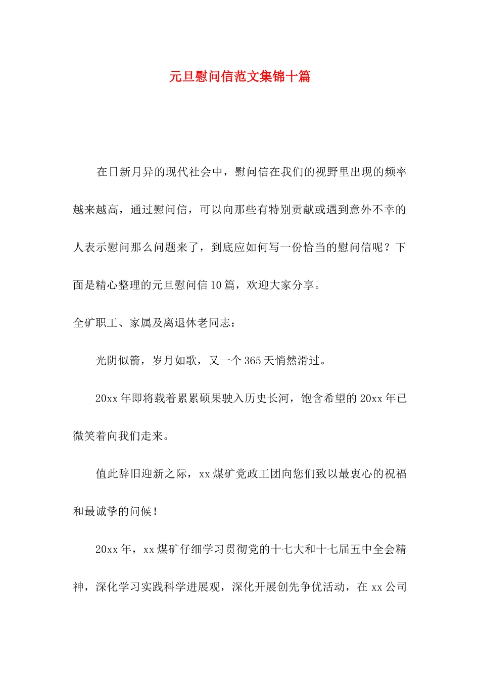 元旦慰问信范文集锦十篇_第1页