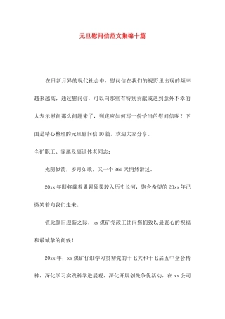 元旦慰问信范文集锦十篇