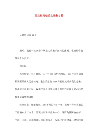 元旦慰问信范文锦集9篇
