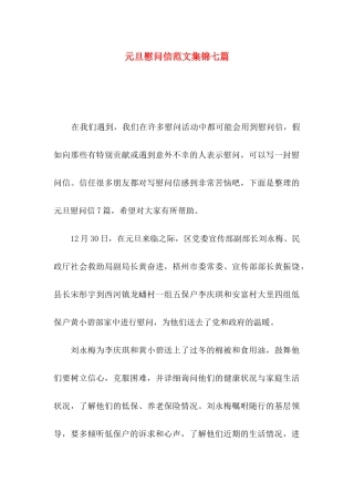 元旦慰问信范文集锦七篇