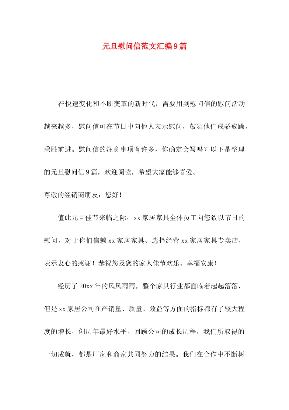 元旦慰问信范文汇编9篇_第1页