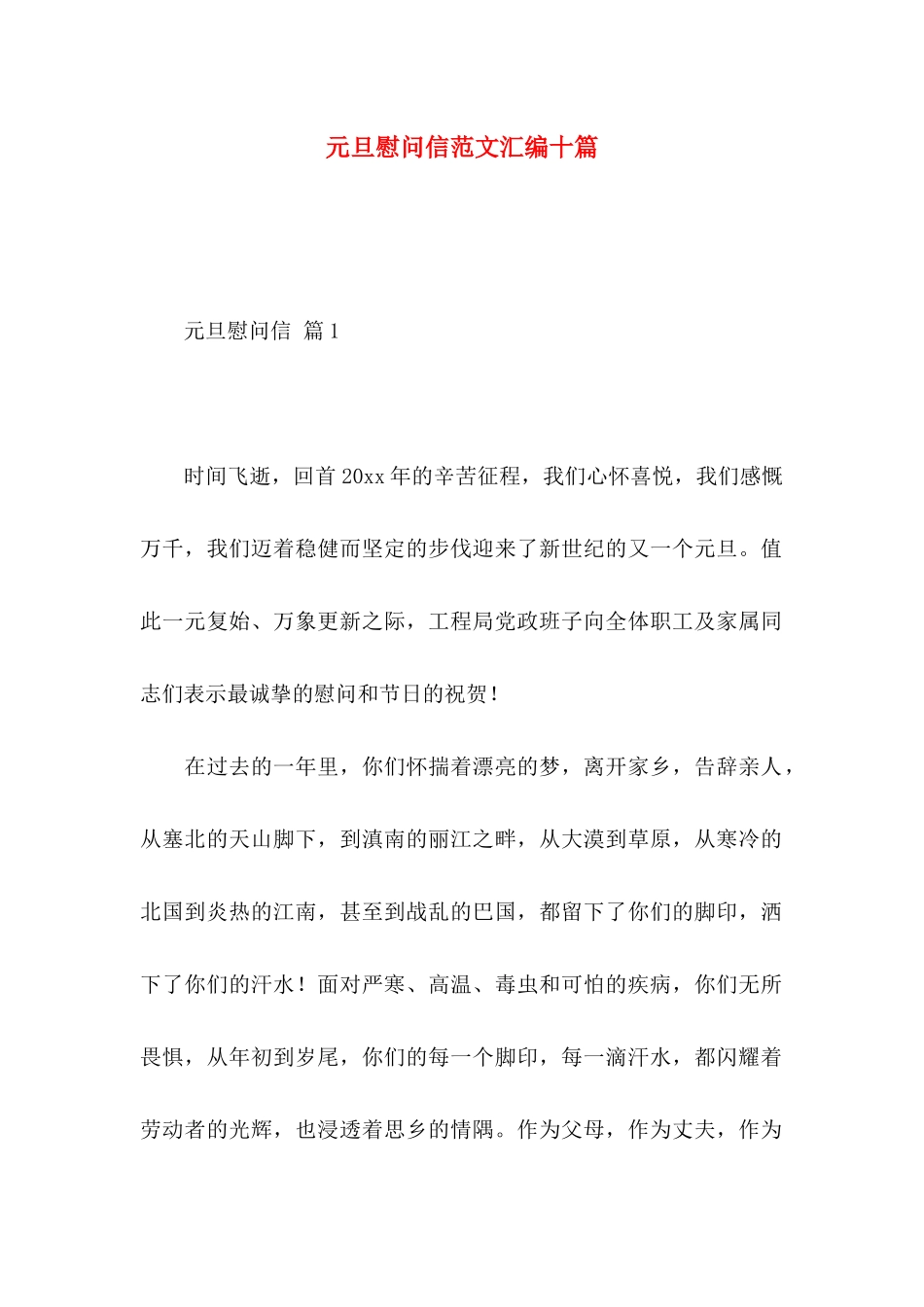 元旦慰问信范文汇编十篇_第1页