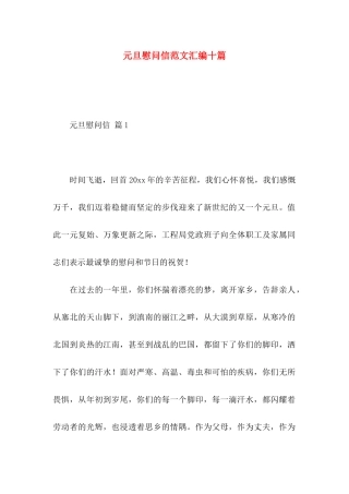 元旦慰问信范文汇编十篇