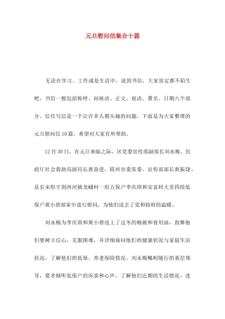元旦慰问信集合十篇