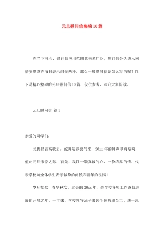 元旦慰问信集锦10篇