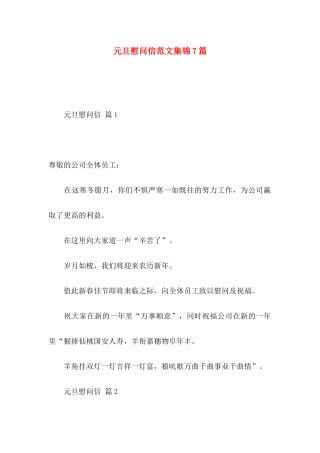 元旦慰问信范文集锦7篇
