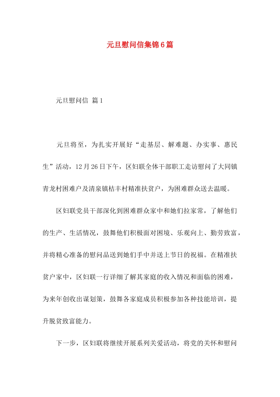 元旦慰问信集锦6篇_第1页