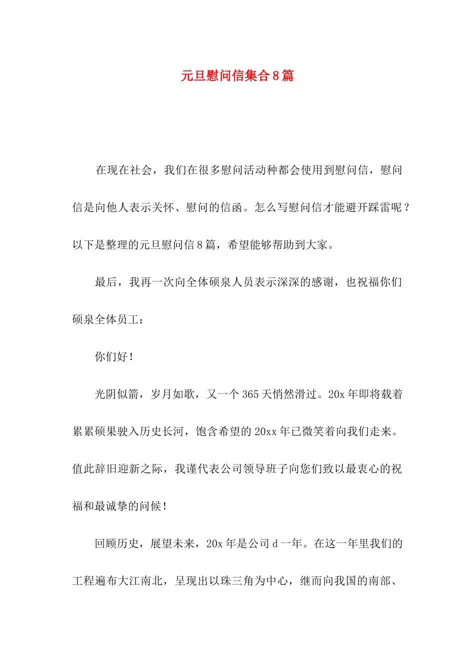 元旦慰问信集合8篇_第1页