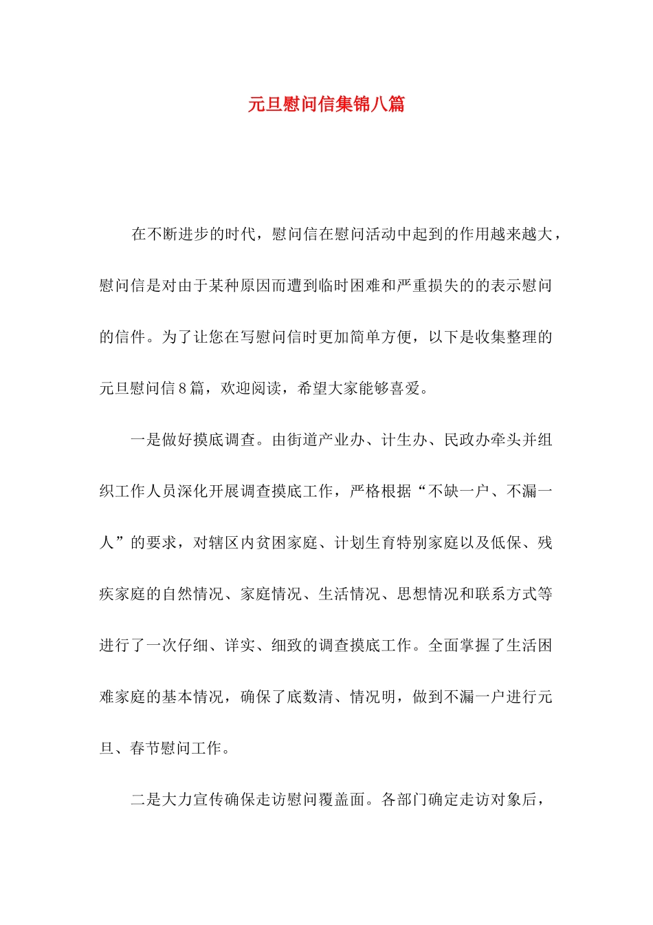 元旦慰问信集锦八篇_第1页