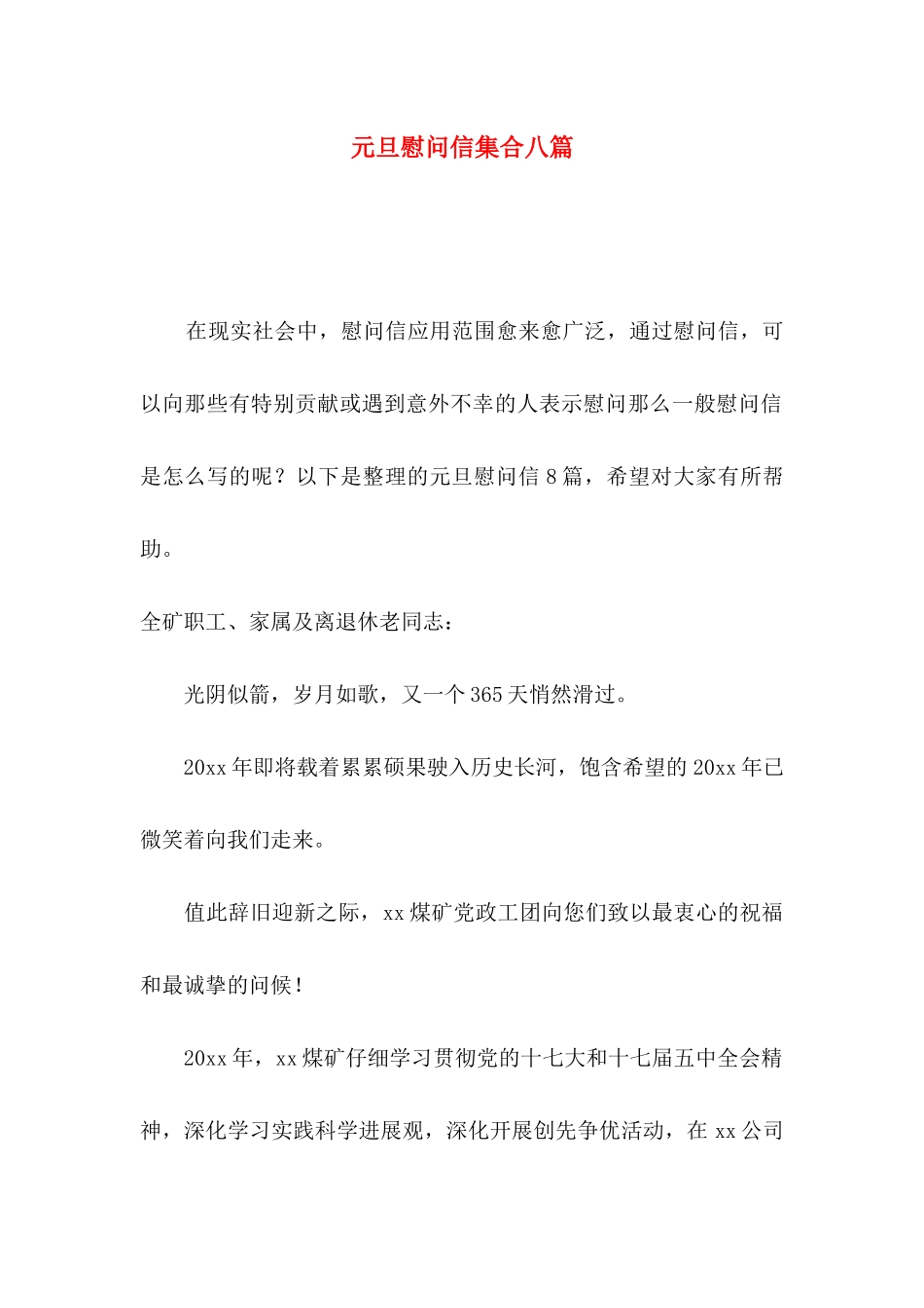 元旦慰问信集合八篇_第1页