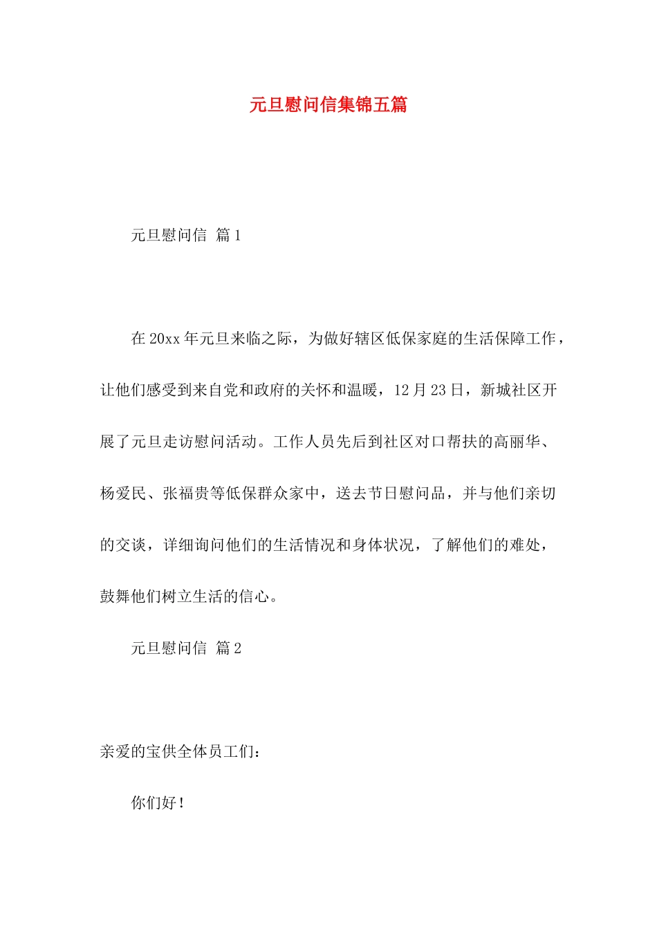 元旦慰问信集锦五篇_第1页