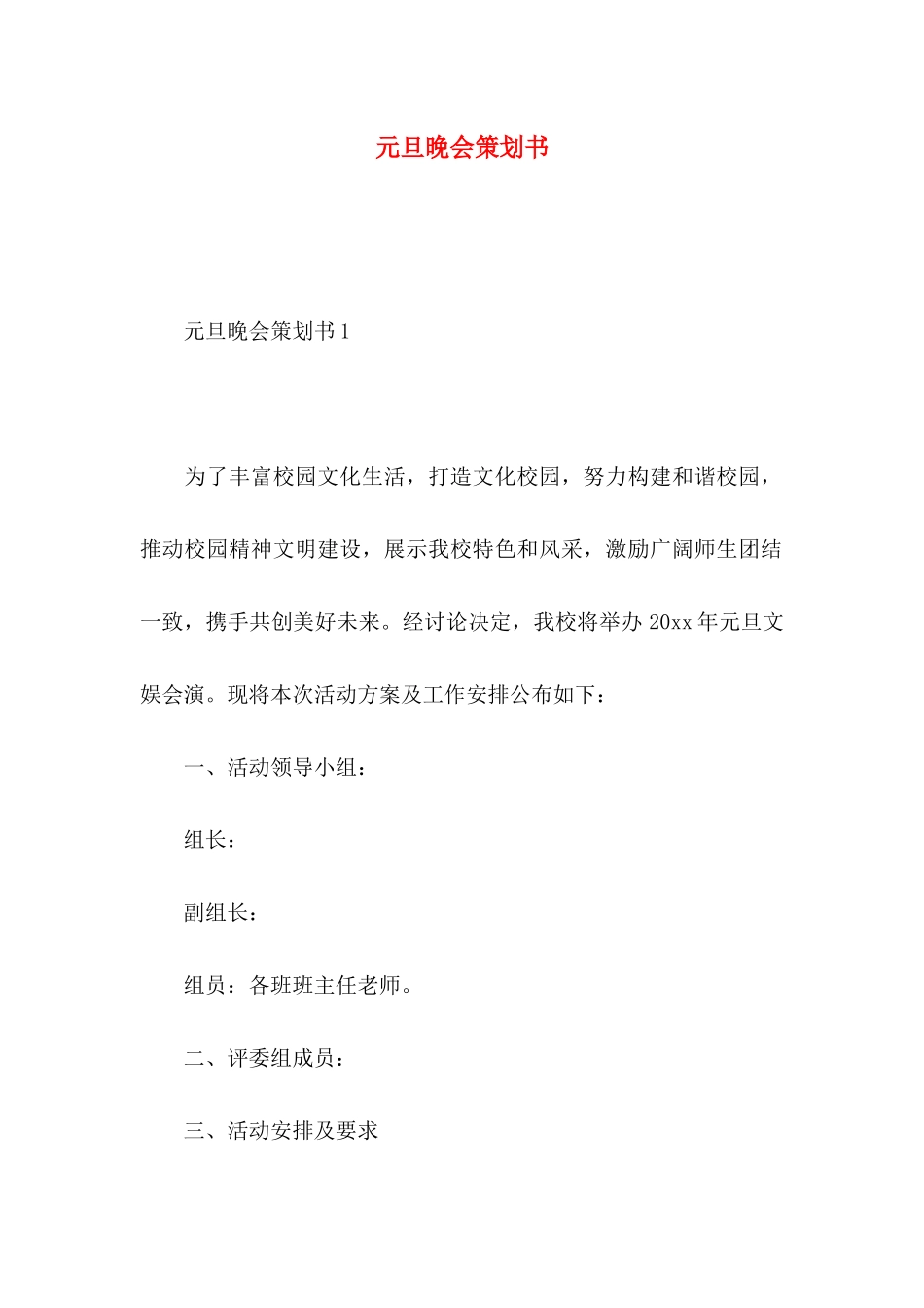 元旦晚会策划书 _第1页