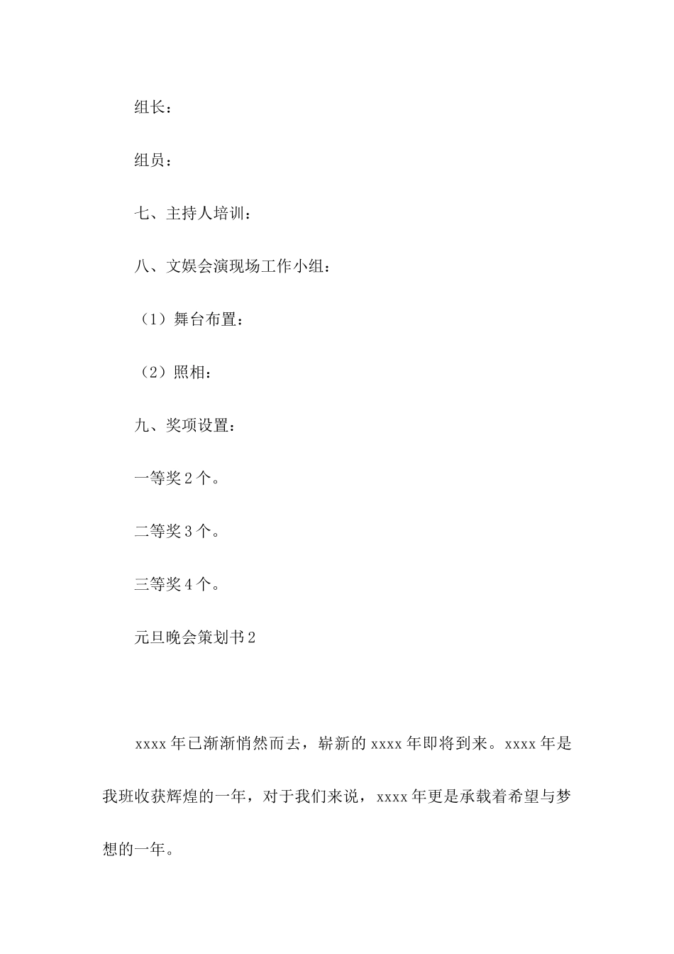 元旦晚会策划书 _第3页