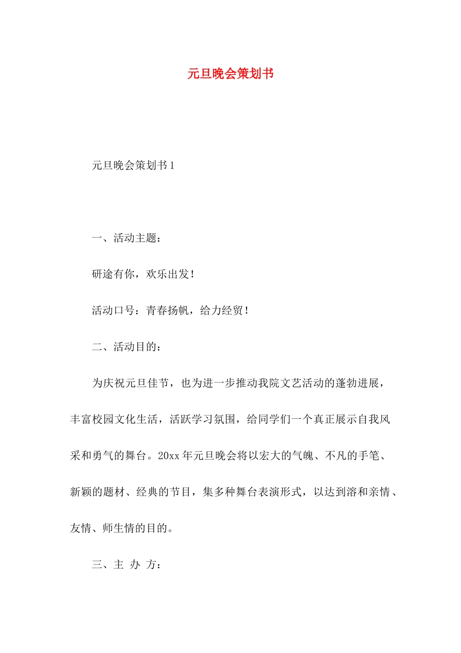 元旦晚会策划书_第1页