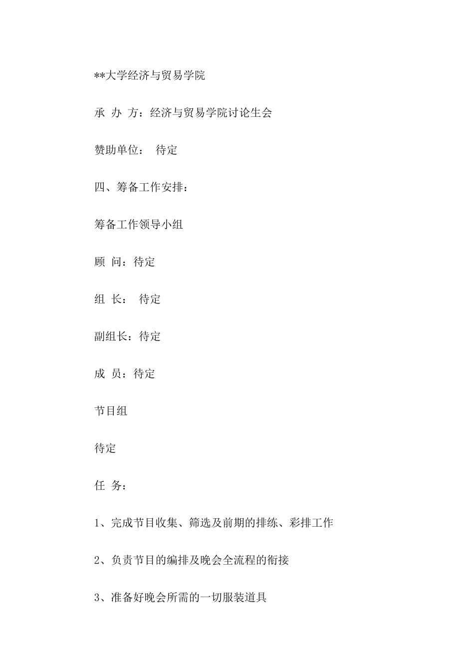 元旦晚会策划书_第2页