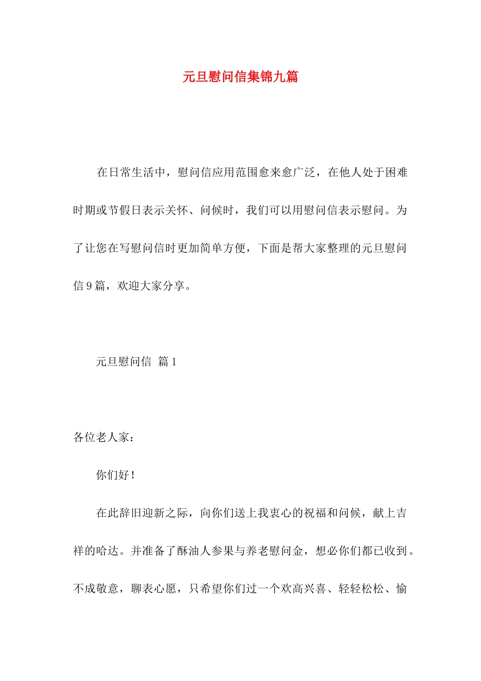 元旦慰问信集锦九篇_第1页