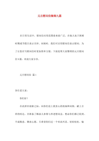 元旦慰问信集锦九篇