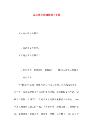 元旦晚会活动策划书4篇