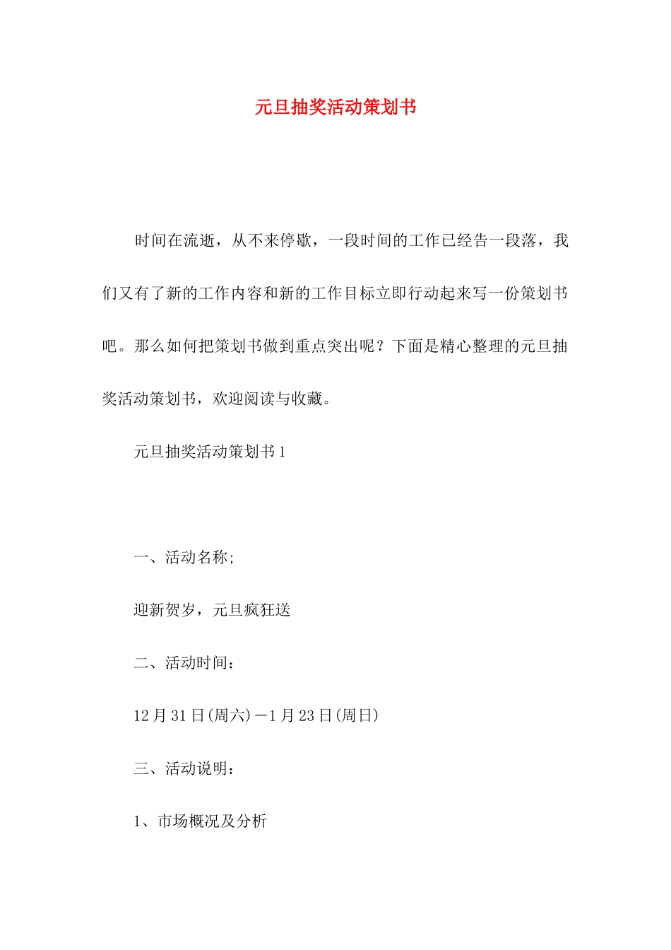 元旦抽奖活动策划书_第1页