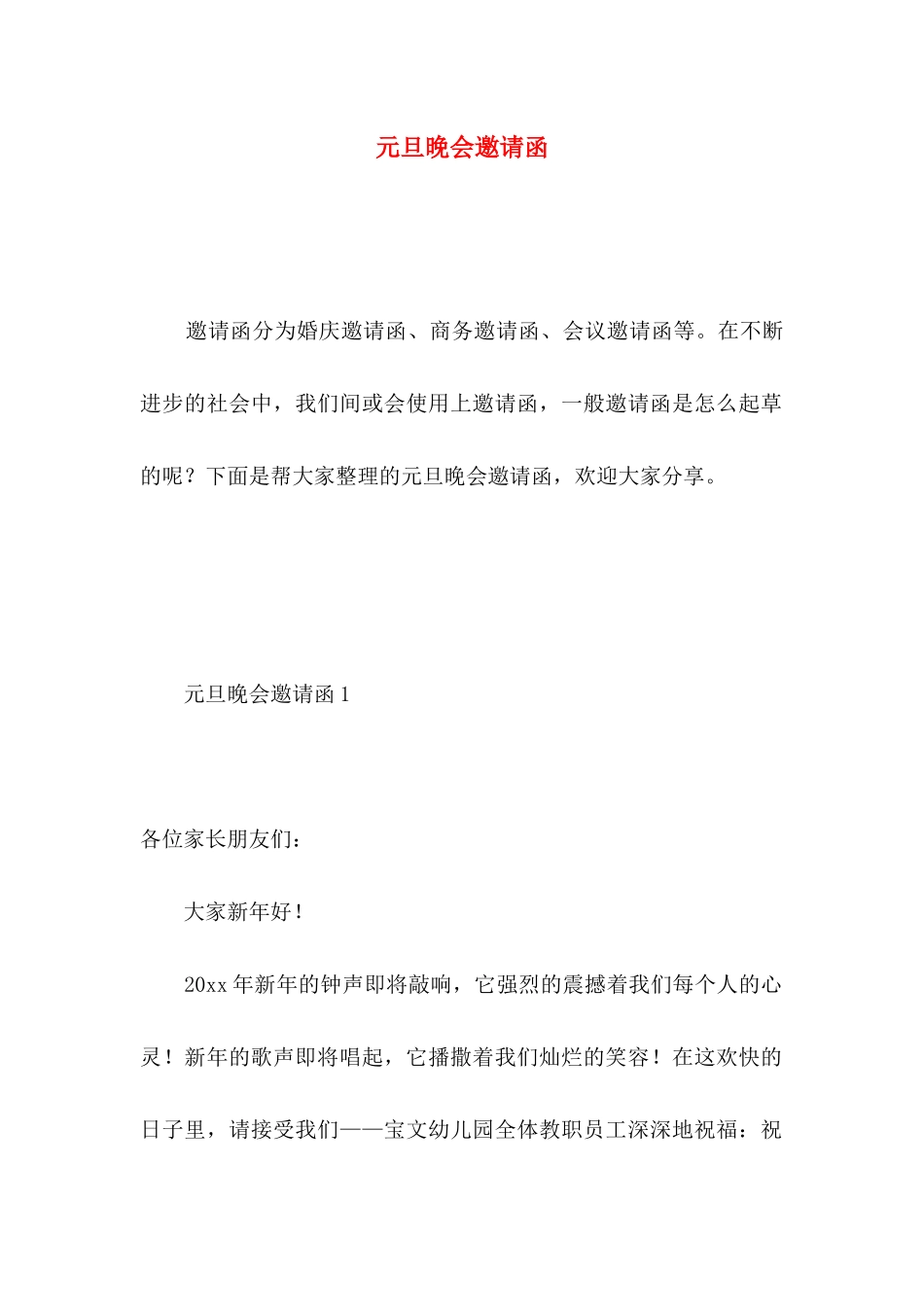 元旦晚会邀请函 _第1页