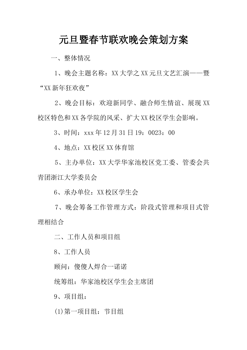 元旦暨春节联欢晚会策划方案_第1页