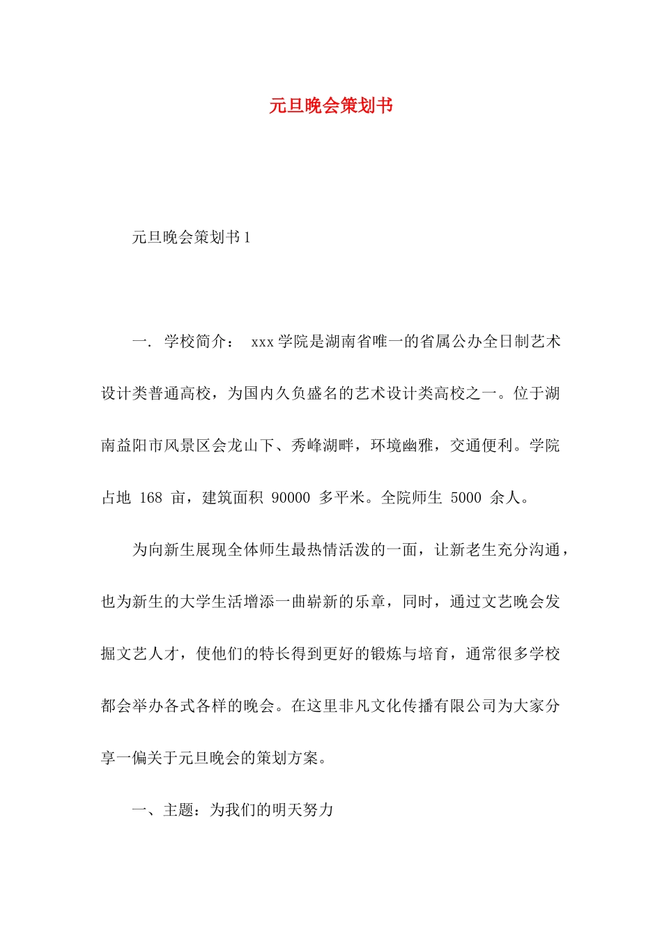 元旦晚会策划书 (2)_第1页