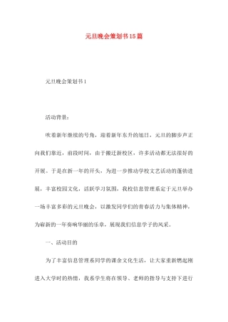 元旦晚会策划书15篇