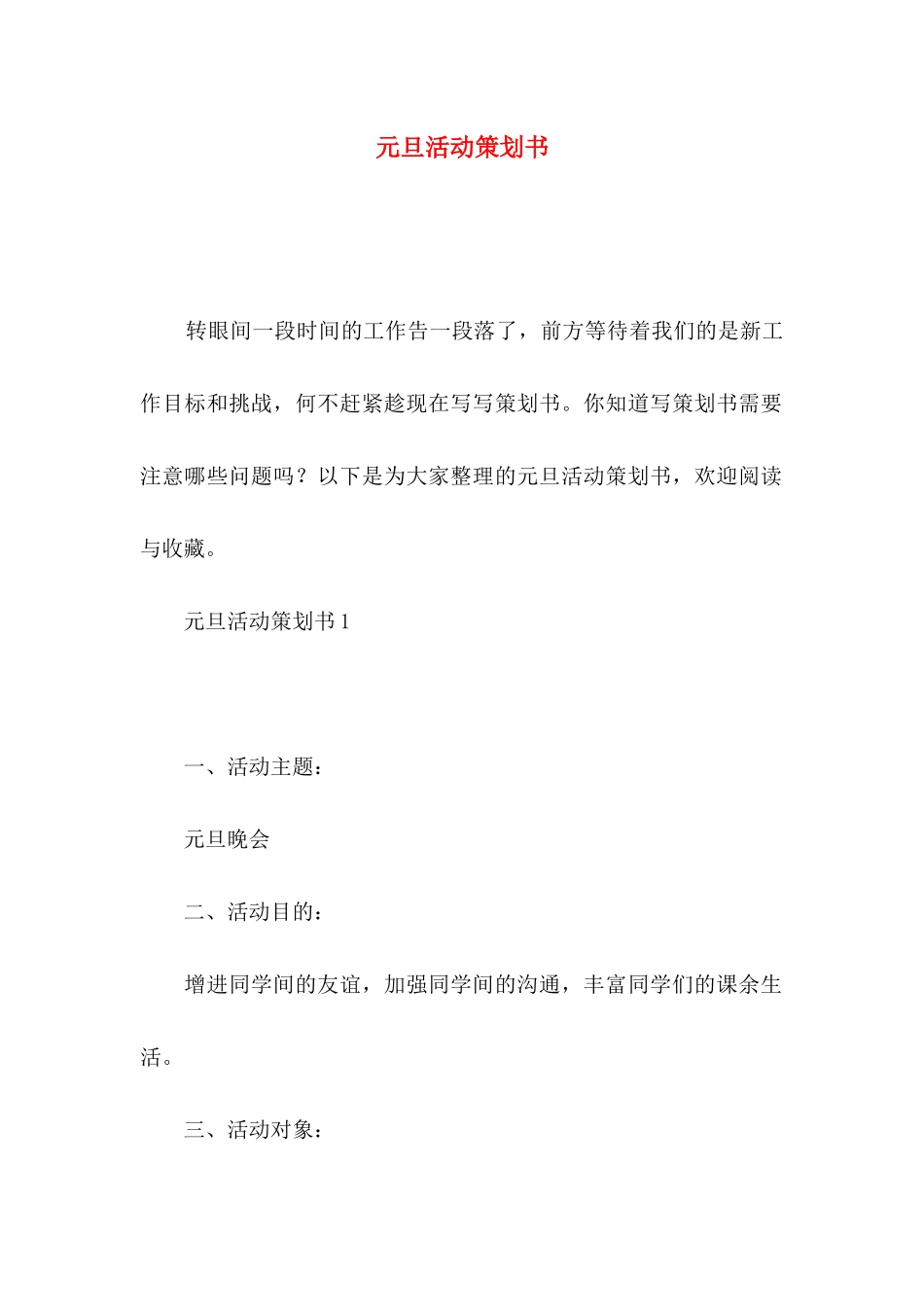 元旦活动策划书 (2)_第1页