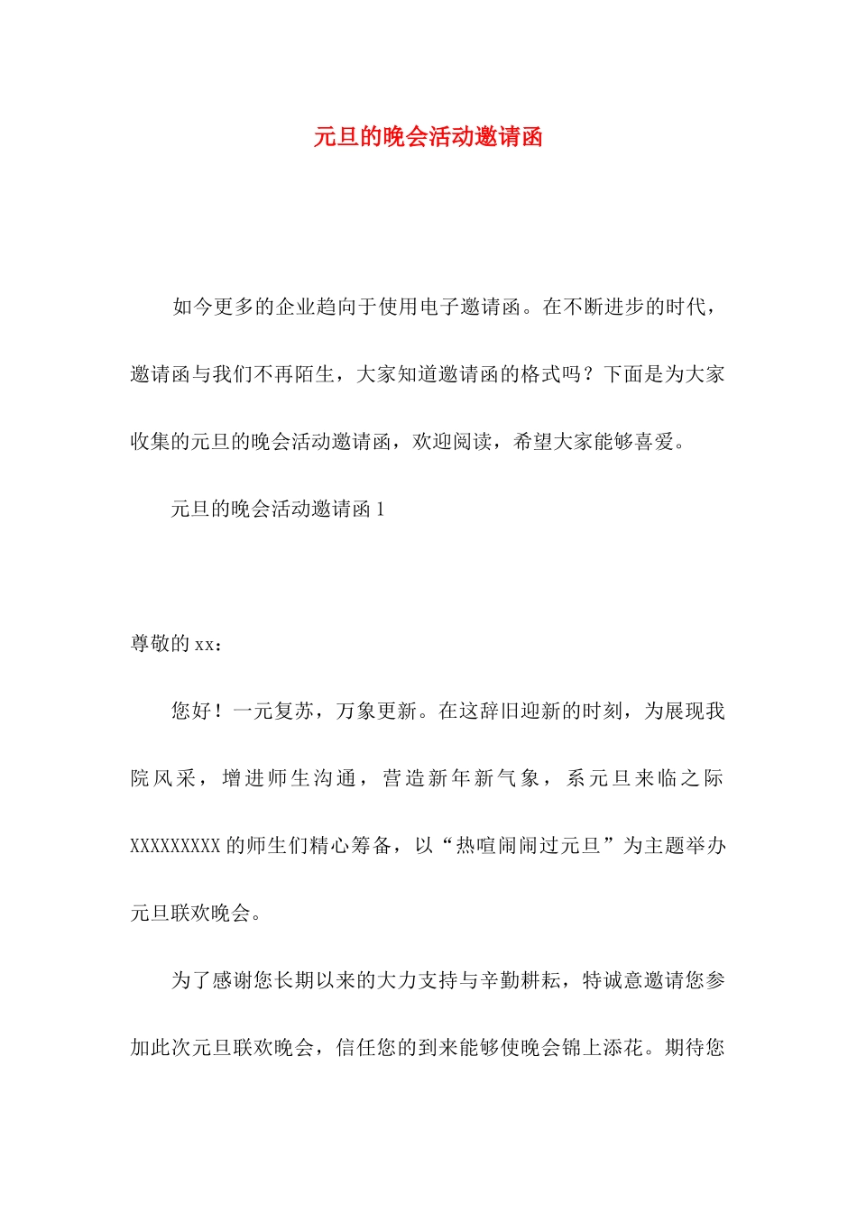元旦的晚会活动邀请函_第1页